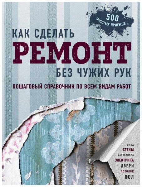 «Как сделать ремонт без чужих рук. Пошаговый справочник по всем видам работ», «ЭКСМО»