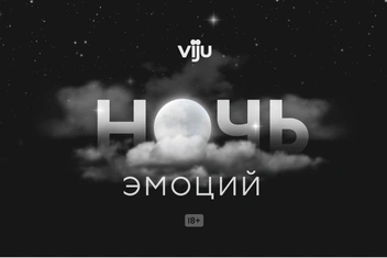 Игра на чувствах: секреты кино на «viju ночь эмоций» с критиками и психологом