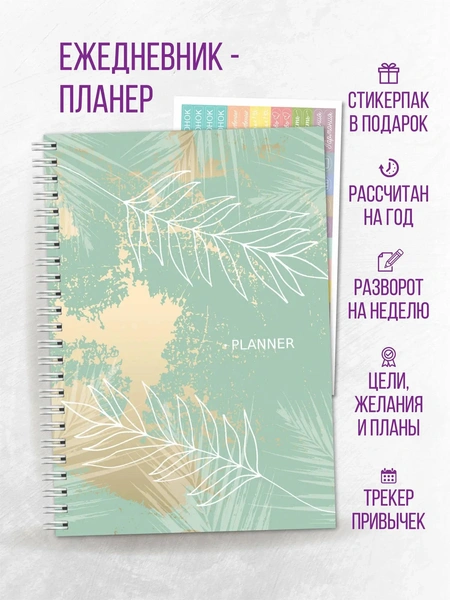 Планер-ежедневник