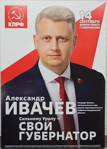 Александр Ивачев считает, что в Свердловской области должен быть свой губернатор | Источник: КПРФ