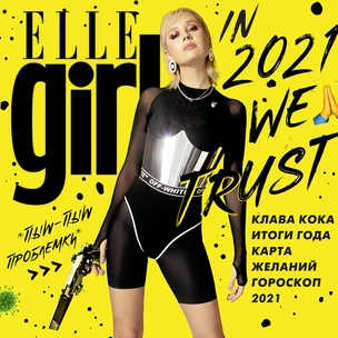 In 2021 We Trust: самый новогодний номер Elle Girl 🥳