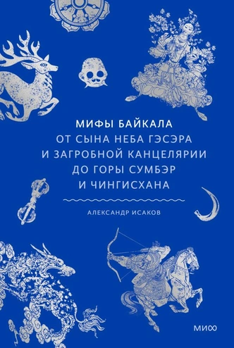 Из воды и пламени: легенды о Байкале, о его людях, хозяевах и хранителях | Источник: издательство МИФ