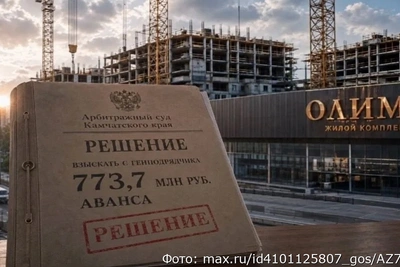 Фирма на Камчатке вернет 774 млн аванса за недостроенный ЖК