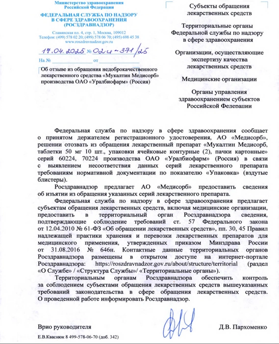 Письмо опубликовано на официальном сайте ведомства | Источник: Roszdravnadzor.gov.ru