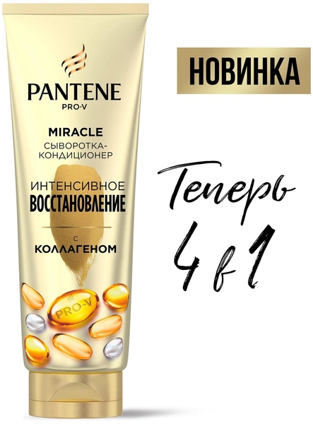 Pantene Pro-V Miracle Сыворотка-кондиционер для волос 4в1 Интенсивное Восстановление, с коллагеном