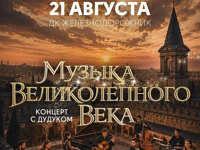 Концерт состоится в ДК «Железнодорожник» | Источник: Предоставлено 72.RU