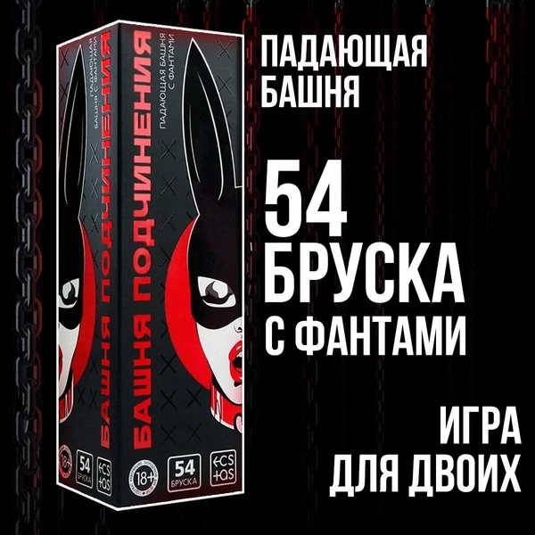 🔞 Дженга для двоих «Башня подчинения»