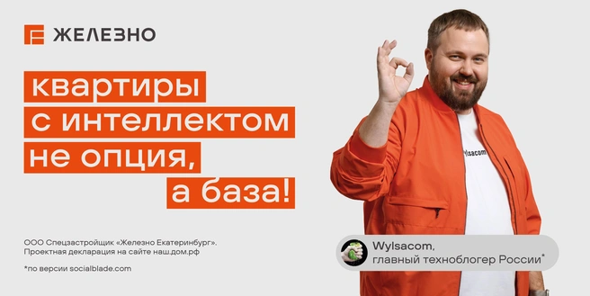 Wylsacom рассказал про квартиры с интеллектом | Источник: девелопер «Железно»