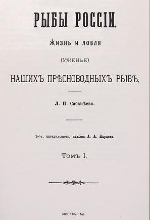 Мастер удочки и пера: как Леонид Сабанеев прививал людям любовь к природе и рыбалке