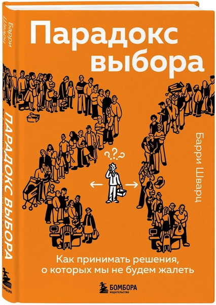 «Парадокс выбора», Барри Шварц