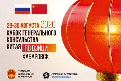 Хабаровск встретит Кубок Генконсульства Китая по Вэйци
