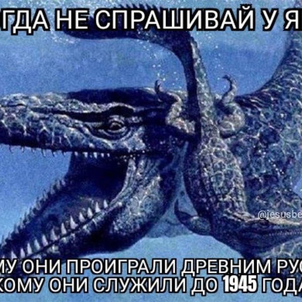 Откуда взялся мем «древние русы против ящеров», захлестнувший соцсети ...