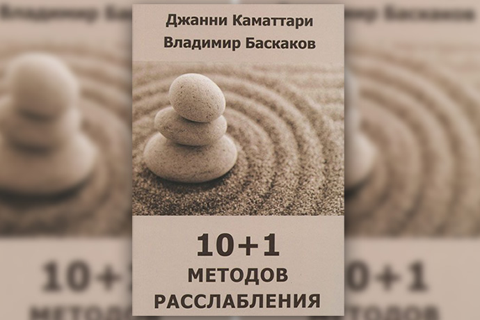 10+1 методов расслабления Дж. Каматтари, В. Баскаков