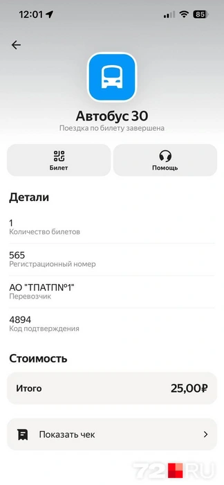 Данные о поездке хранятся в истории приложения  | Источник: Анатолий Кузнецов / 72.RU