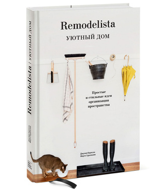 Наводим порядок в доме по книге «Remodelista. Уютный дом»