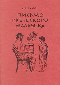 5. Соломон Лурье «Письмо греческого мальчика» — дешифровка древней письменности