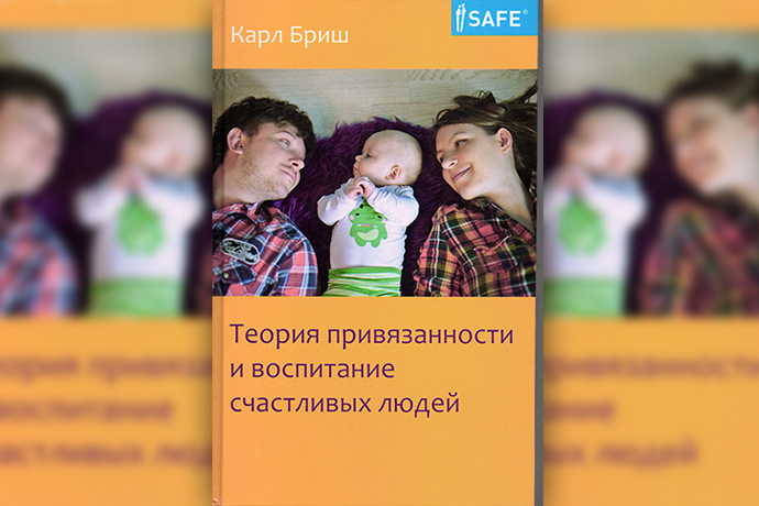 «Теория привязанности и воспитание счастливых людей» К. Бриш