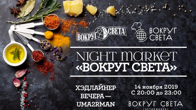 14 ноября состоится NightMarket «Вокруг света» 2019