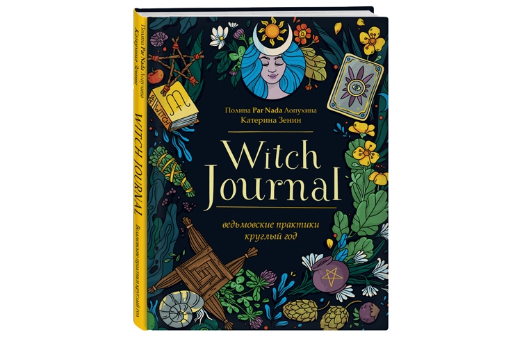 Колдовские книги, гадальные карты и волшебные зелья: ведьминский набор для веселого Хэллоуина
