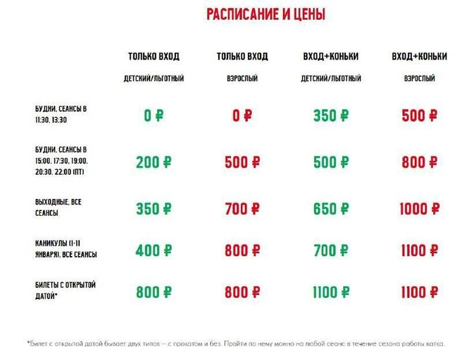 Представлен полный перечень цен на все услуги катка. | Источник: «Каток на площади»