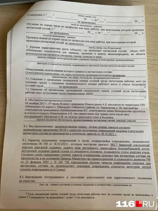 Второй акт о несчастном случае | Источник: герой материала
