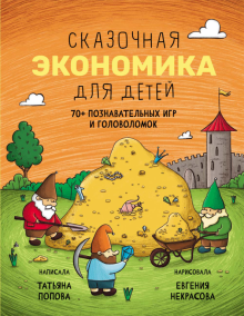 Книга: «Сказочная экономика для детей» — Татьяна Попова