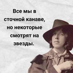 [тест] Выбери цитату Оскара Уайлда, а мы угадаем, какую тайну ты скрываешь 😉