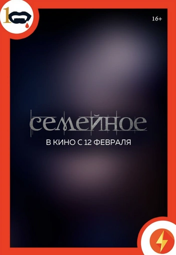 Так выглядит постер фильма | Источник: kinomonitor.ru