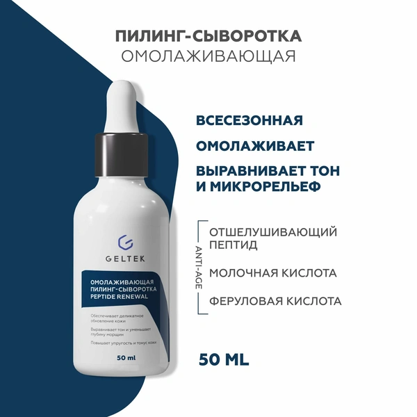 Гельтек Омолаживающая сыворотка пилинг Peptide Renewal 