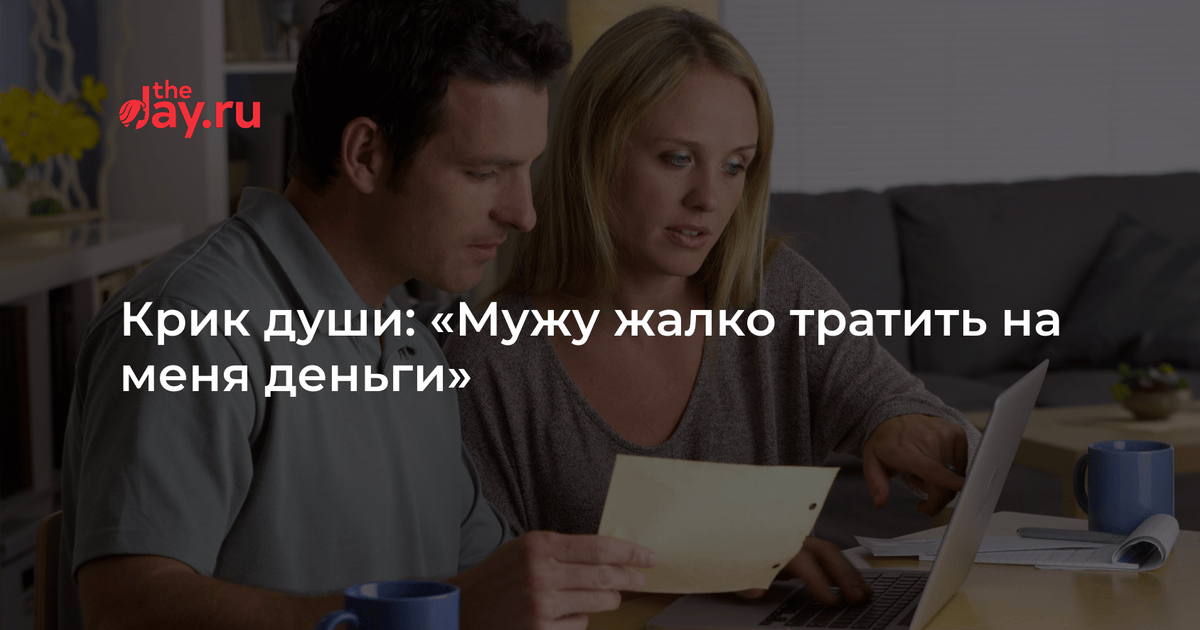 Хочу Купить Но Жалко Денег