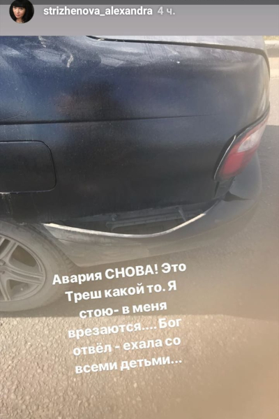 Александра Стриженова попала в автомобильную аварию
