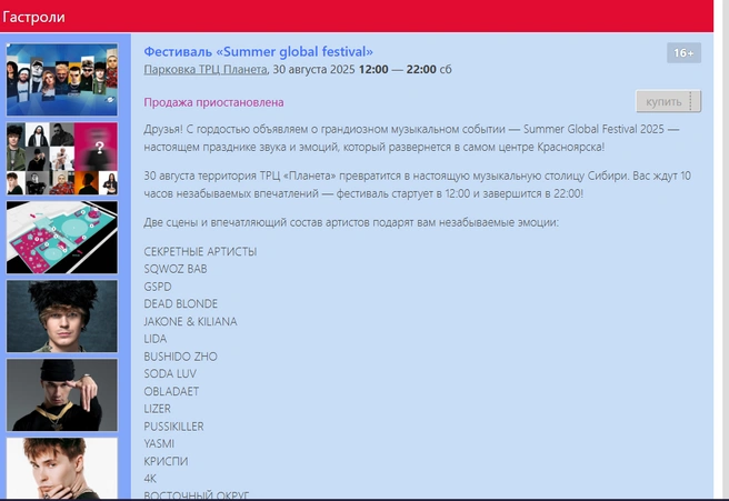 Билеты перестали продавать утром 21 августа | Источник: Кассы.ру / kras.kassy.ru