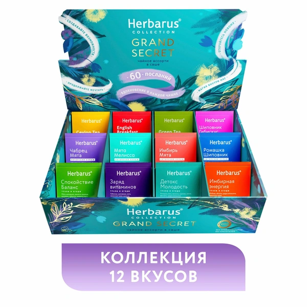 Подарочная коллекция Herbarus Чайное Ассорти GRAND SECRET