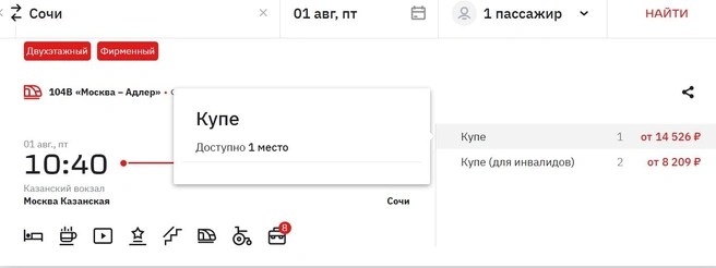 В августе всё сложно даже с дорогими билетами в Сочи | Источник: Rzd.ru