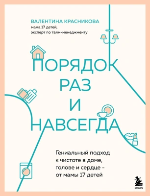 Валентина Красникова «Порядок раз и навсегда. Гениальный подход к чистоте в доме, голове и сердце — от мамы 17 детей»