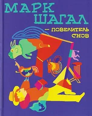 Марк Шагал — повелитель снов. Идательство «Книжники»