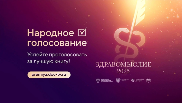 Мемуары Рошаля и остросюжетная история медицины: объявлен лонг-лист премии «Здравомыслие» | Источник: Пресс-служба