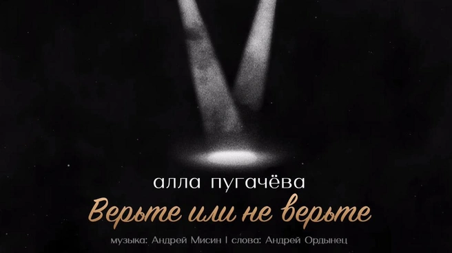Источник: «Верьте или не верьте» / Алла Пугачева / YouTube.com