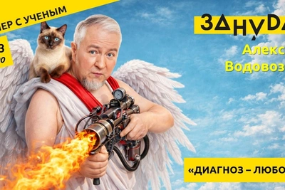 Алексей Водовозов исследует любовь как диагноз