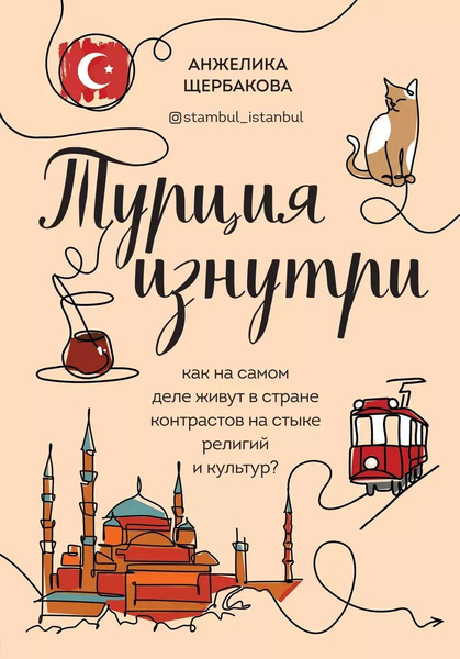 Книга «Турция изнутри. Как на самом деле живут в стране контрастов на стыке религий и культур?», Анжелика Щербакова