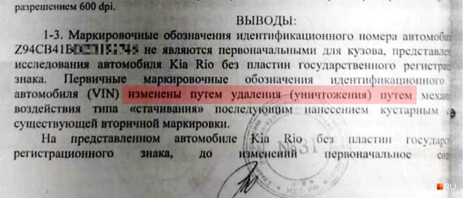 Эксперт определил, что преступники нанесли новые буквы и цифры кустарным способом, чтобы замаскировать угнанную машину | Источник: читатель E1.RU