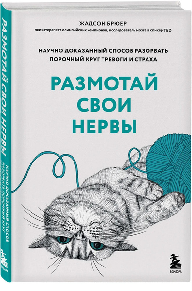 Брюер Жадсон. Размотай свои нервы. Научно доказанный способ разорвать порочный круг тревоги и страха