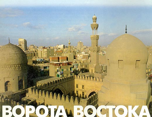 Фото №1 - Ворота Востока