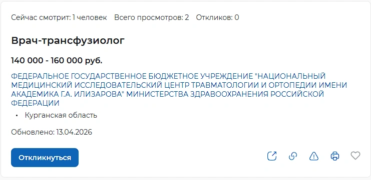 В медицинский центр им. Илизарова требуется врач-трансфузиолог с зарплатой в 160 тысяч рублей | Источник: trudvsem.ru