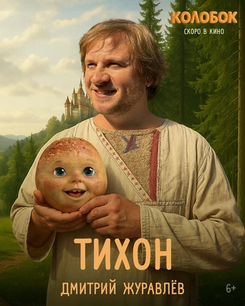 Дмитрий Журавлев перевоплотится в деревенского пекаря