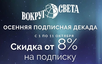 Подпишись на журнал «Вокруг света» по акции «Осенняя подписная декада»