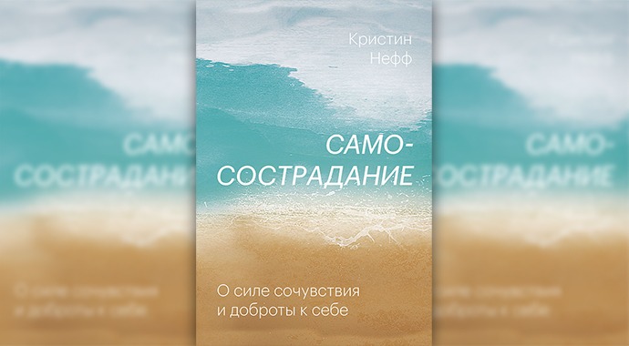 «Самосострадание»