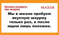 Лучшие анекдоты про шаурму