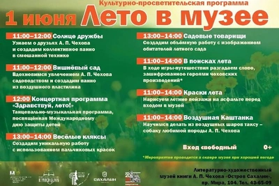 Сахалинские музеи приглашают детей 1 июня