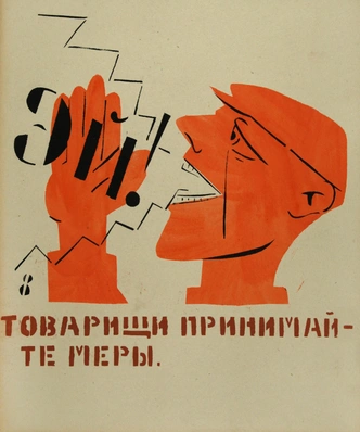 В. Маяковский. «Берегись сырой воды», «Окно Главполит-просвета» № 208. Май 1921. Государственный архив Российской Федерации, Москва | Источник: архив пресс-служб